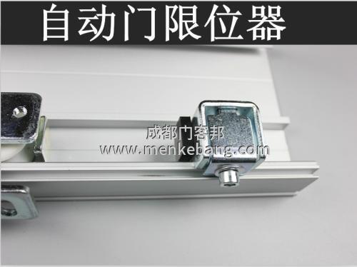 自動(dòng)門的限位開關(guān)的選擇